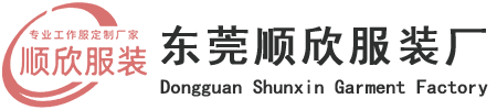 东莞顺欣服装厂